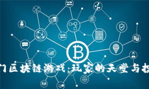 探索印度热门区块链游戏：玩家的天堂与投资的新机遇