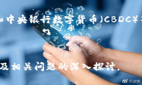   以太钱包与Tokenim的互导：一站式数字资产管理指南 / 

 guanjianci 以太钱包, Tokenim, 数字资产, 区块链 /guanjianci 

## 内容主体大纲

1. **引言**
   - 关于以太钱包和Tokenim的概述
   - 数字资产管理的重要性

2. **以太钱包的基本知识**
   - 以太钱包的定义和功能
   - 常见的以太钱包类型（热钱包、冷钱包）

3. **Tokenim的简介**
   - Tokenim的功能和特色
   - Tokenim的用户界面和使用体验

4. **以太钱包与Tokenim的互导流程**
   - 互导的必要性
   - 具体步骤（以太钱包导入Tokenim，Tokenim导入以太钱包）

5. **互导的注意事项**
   - 安全性提示
   - 常见问题及解决方案

6. **总结：如何数字资产管理**
   - 选择合适的钱包
   - 定期备份及安全措施

7. **相关问题解答**
   - 以太钱包和Tokenim是什么？
   - 如何选择合适的以太钱包？
   - Tokenim与其他平台的比较如何？
   - 互导过程中可能出现的错误有哪些？
   - 安全管理数字资产有哪些最佳实践？
   - 如何评估数字资产的价值？
   - 未来的数字货币趋势是什么？

---

## 详细内容

### 1. 引言

数字货币的横空出世促使我们重新审视资产管理的方式，传统的金融体系已无法完全适应这个新兴世界。在这一背景下，以太钱包和Tokenim等工具应运而生，为用户提供了更加安全和便捷的资产管理方案。

以太钱包是一种让用户能够存储、管理和交易以太币及其相关代币的数字钱包，而Tokenim则是一个集成了多种功能的数字资产平台。这两个工具的结合，可以为用户提供更高效的资产管理体验。

### 2. 以太钱包的基本知识

#### 以太钱包的定义和功能

以太钱包是一种专门存储以太坊网络上以太币和代币的数字工具。它的主要功能包括存储、发送和接收以太币以及支持以太坊上的各种智能合约和代币。

用户可以通过以太钱包安全地交易数字资产，并能够随时查看自己的资产余额和交易历史。

#### 常见的以太钱包类型

以太钱包主要分为热钱包和冷钱包两种类型。热钱包是指随时在线并连接互联网的钱包，方便快捷，适合日常交易；而冷钱包则是将资产脱离互联网存储，更加注重安全性，适合长时间储存大额资产。

### 3. Tokenim的简介

#### Tokenim的功能和特色

Tokenim是一款新兴的数字资产管理平台，它的功能不仅包括数字资产的存储和管理，还提供了交易、支付和资产评估等多种服务。

用户在Tokenim上可以创建自己的资产组合，随时监控市场动态，实现更智能的投资决策。

#### Tokenim的用户界面和使用体验

Tokenim拥有友好的用户界面，使得新手也能轻松上手。平台提供的实时数据和分析工具，有助于用户更好地理解市场趋势，从而做出理智的投资选择。

### 4. 以太钱包与Tokenim的互导流程

#### 互导的必要性

随着数字资产的不断增加，许多用户希望能将自己的资产在不同平台之间灵活转移，以提高资产使用效率。以太钱包和Tokenim之间的互导使得资产管理变得更加方便。

#### 具体步骤

1. **以太钱包导入Tokenim**：在Tokenim中选择“导入钱包”选项，输入以太钱包的导入私钥或助记词，即可完成导入。
2. **Tokenim导入以太钱包**：在以太钱包内选择“导入”，输入Tokenim提供的私钥或助记词即可完成转换。

### 5. 互导的注意事项

#### 安全性提示

在进行互导时，确保使用私密的网络环境，避免在公共Wi-Fi下操作。同时务必妥善保管私钥和助记词，以防止被盗。

#### 常见问题及解决方案

很多用户在互导过程中可能会遇到错误，例如私钥不匹配或导入失败等。通过核对输入信息和检查网络连接等方式，通常可以解决这些问题。

### 6. 总结：如何数字资产管理

#### 选择合适的钱包

选择合适的数字钱包至关重要，用户应该根据自己的需求和使用习惯来挑选最合适的方案。

同时，定期备份和更新安全措施也是避免资产损失的重要环节。

### 7. 相关问题解答

#### 以太钱包和Tokenim是什么？

以太钱包是存储和管理以太币及其代币的工具，Tokenim则是一个集多种功能于一身的数字资产平台。

两者相辅相成，为用户提供更全面的资产管理解决方案。

#### 如何选择合适的以太钱包？

选择钱包时，用户需考虑其安全性、易用性及支持的功能等多方面因素。热钱包更适合频繁交易，冷钱包则适合长期存储。

#### Tokenim与其他平台的比较如何？

Tokenim凭借其用户友好的界面和强大的功能，已经逐渐在竞争激烈的市场中占据了一席之地。与其他平台相比，Tokenim提供了更为丰富的资产管理工具。

#### 互导过程中可能出现的错误有哪些？

在互导时，用户有可能会遇到输入错误、网络故障或不兼容等问题。了解这些问题和解决方案，将提高互导的成功率。

#### 安全管理数字资产有哪些最佳实践？

保持软件更新、使用双重认证以及妥善保管私钥和助记词，都是保护数字资产安全的有效措施。

#### 如何评估数字资产的价值？

资产的价值评估可以通过市场分析、趋势预测和技术分析等多种方式进行，深入了解市场动态对于做出明智决策至关重要。

#### 未来的数字货币趋势是什么？

随着区块链技术的发展，数字货币的未来将会更加多元化，去中心化金融（DeFi）、稳定币和中央银行数字货币（CBDC）等将是未来的重要趋势。

---

以上内容大纲可用于撰写3600字以上的完整文章，涵盖了以太钱包和Tokenim的互导以及相关问题的深入探讨。