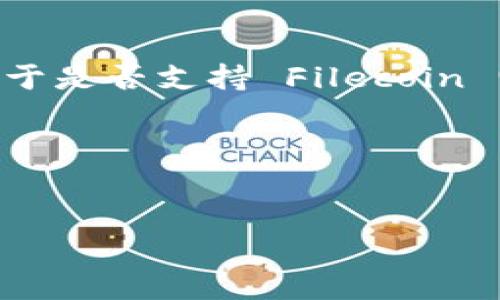 截至我最后的信息更新（2023年10月），Tokenim 是一个去中心化的交易平台，支持多种加密货币交易。然而，关于是否支持 Filecoin (FIL)，具体的信息可能会随时间而变化，因此建议你查阅 Tokenim 的官方网站或相关公告，以获得最新的信息。

以下是一个关于 Filecoin (FIL) 的可能结构和内容大纲，供你参考：


Filecoin (FIL) 的全面指南：理解、使用及投资