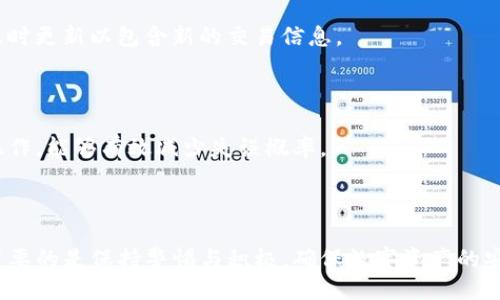 ### 

jiaoti如何在Tokenim找回钱包后恢复丢失的币？/jiaoti

### 关键词

Tokenim, 找回钱包, 虚拟币丢失, 密码保护/guanjianci

### 内容主体大纲

1. 引言
   - 虚拟货币市场的现状
   - 钱包的重要性

2. Tokenim钱包简介
   - 什么是Tokenim钱包？
   - Tokenim的安全保护措施

3. 找回钱包的步骤
   - 如何使用Tokenim找回钱包？
   - 找回过程中的注意事项

4. 币丢失的原因
   - 常见导致币丢失的原因
   - 如何识别丢失的币？

5. 恢复丢失币的方法
   - 数据恢复的手段
   - 联系客服的建议

6. 预防措施
   - 如何避免虚拟币丢失？
   - 加强安全性的方法

7. 常见问题解答
   - 介绍7个相关问题

---

### 内容详解

引言
随着区块链技术的发展，虚拟货币如比特币、以太坊等逐渐进入大众视野，越来越多的人开始使用数字货币进行投资和交易。这使得钱包的使用变得尤为重要，因为它是用户存放、管理和交易数字资产的主要工具。然而，许多用户在使用过程中可能会遇到找回钱包后币消失的问题，这往往使用户感到困惑和挫败。

Tokenim钱包简介
Tokenim是一款流行的加密货币钱包，用户可以在其中存储、管理以及交易多种虚拟货币。它的界面友好，操作简单，同时拥有较高的安全性。Tokenim采用了多重加密技术，尽量减少用户资产被盗的风险，虽然如此，用户依然需要了解如何管理和恢复自己的数字资产。

找回钱包的步骤
找回Tokenim钱包的过程中，用户需遵循特定的步骤。首先，用户需要确认自己所使用的账户信息、恢复助记词或密钥。接下来，用户可以按照Tokenim提供的找回账户的指引，输入相应的信息来找回自己的账户。在此过程中，用户需确保网络连接的稳定，以避免中途失败。

币丢失的原因
币丢失的原因有很多，可能是因为密码泄露、错误操作或诸如系统故障等技术问题。有些用户在找回钱包后可能会发现自己的币数减少，这时首先要分析失踪币的情况，确认是否为技术性丢失或人为操作失误。

恢复丢失币的方法
对于丢失的币，有效的恢复措施有时可以起到关键作用。用户可以尝试使用数据恢复软件来扫描和恢复丢失文件，如果依然无法找回丢失的币，建议联系客服，寻求专业的帮助。在联系客服时，用户需要提供有关账户的详细信息，以便快速定位问题所在。

预防措施
为了避免未来再次出现財布丢失或币消失的问题，用户应定期更新密码、使用复杂的密码及启用双重认证等安全措施。此外，要定期备份钱包的数据，以便快速恢复。普及钱包管理知识，提高自主保护意识，也是重要的预防措施。

常见问题解答
在使用Tokenim钱包的过程中，用户可能会遇到一些常见问题，以下是七个相关问题的详细解答。

1. **问题一：Tokenim钱包找回时需要注意哪些安全因素？**
   安全因素的注意事项
   在找回Tokenim钱包时，用户应注意确保使用的设备是安全的，并且网络环境可靠。切勿在公共Wi-Fi环境下输入任何敏感信息。同时，用户在输入任何个人信息时要确保在官方平台进行，避免钓鱼网站。

2. **问题二：如何识别是否真的丢失币？**
   识别丢失币的方法
   用户在发现币数异常时，可以通过查看交易历史记录来识别是否真的丢失。确认交易记录的时间和金额，与自己的记忆对比，若找不到相关的交易记录则可能是技术性问题。

3. **问题三：如果找回后依然无法看到币，怎么办？**
   未见币时的解决方案
   如果在找回钱包后依然无法看到自己的币，首先要检查账户类型及状态，确定是否在正确的链上。同时，可以尝试重新登录或清除缓存，若仍无果，建议联系客服进行详细咨询。

4. **问题四：客服支持的联系渠道有哪些？**
   联系客服的渠道
   Tokenim提供多种联系客服的方式，包括官网的在线客服系统、社区论坛或社交媒体。用户在联系时应准备好相关信息，以便客服能快捷定位问题。

5. **问题五：有没有可能找回被盗的币？**
   被盗币的找回可能性
   被盗的币找回难度很高，因为这涉及到多重的技术问题和法律因素。然而，用户可以尝试通过区块链分析工具寻找交易路径。如果能追踪到贼的地址，可能还有恢复的机会。

6. **问题六：如何安全地备份钱包数据？**
   备份钱包数据的最佳实践
   用户应定期备份钱包数据，保存到物理介质如USB驱动器或离线存储中，避免将备份文件留在在线环境。确保备份文件的安全性，及时更新以包含新的交易信息。

7. **问题七：使用Tokenim时常见的操作失误有哪些？**
   常见操作失误汇总
   用户在使用Tokenim时，常见的操作失误包括错误输入地址、遗漏必要的交易信息、未及时更新软件等。深入了解各项功能并认真操作，能够有效减少失误概率。

---

上述大纲和内容介绍了如何处理在Tokenim找回钱包后币消失的问题，希望能帮助到用户顺利恢复和管理自己的资产。在此过程中，重要的是保持警惕与积极，确保数字资产的安全。