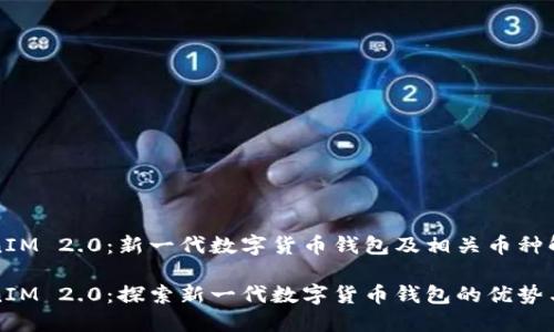TokenIM 2.0：新一代数字货币钱包及相关币种解析

TokenIM 2.0：探索新一代数字货币钱包的优势与特点