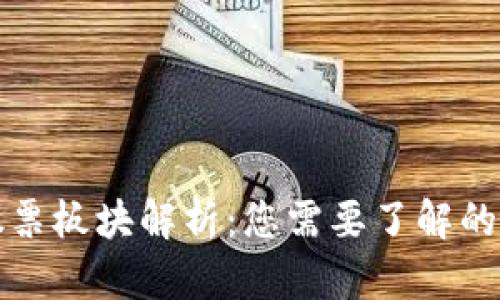 区块链股票板块解析：您需要了解的投资机会