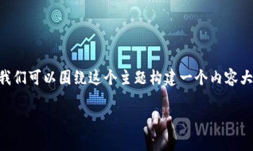 由于您提到的“tokenim2.0 imkey”较为抽象，我们可以围绕这个主题构建一个内容大纲。以下是一个、相关关键词和内容大纲的示例。

全面解析TokenIM 2.0与Imkey的无限可能