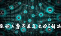 TokenPocket转账矿工费不足怎么办？解决方案与技巧