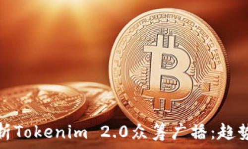   
深入分析Tokenim 2.0众筹广播：趋势与前景