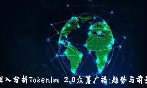   
深入分析Tokenim 2.0众筹广播：趋势与前景