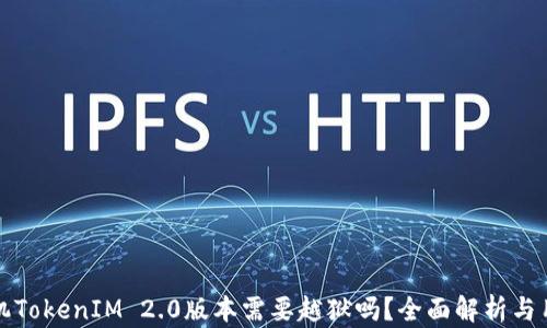 
安卓手机TokenIM 2.0版本需要越狱吗？全面解析与用户指南