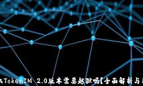 
安卓手机TokenIM 2.0版本需要越狱吗？全面解析与用户指南