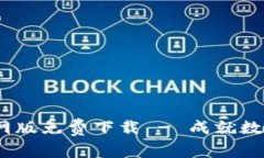 Tokenim 2.0 官网版免费下载 - 成就数字资产管理新