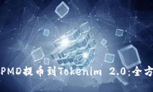 如何将PMD提币到Tokenim 2.0：全方位指南