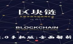 Tokenim 2.0手机版：全面解析与用户指南