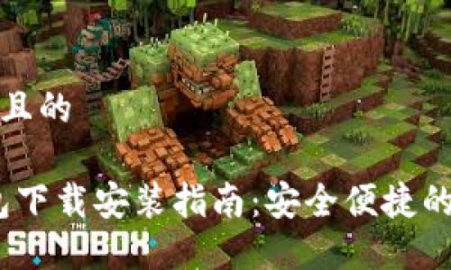 思考一个易于大众且的

Tokenim 2.0 钱包下载安装指南：安全便捷的加密货币管理工具