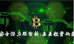 区块链安全潜力股分析：未来投资的最佳选择