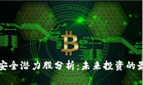 区块链安全潜力股分析：未来投资的最佳选择