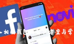 IM钱包导入相同钱包的解决方案与常见问题解析