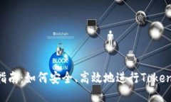 Tokenim钱包映射指南：如何安全、高效地进行Tok