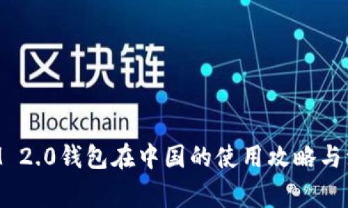 TokenIM 2.0钱包在中国的使用攻略与注意事项