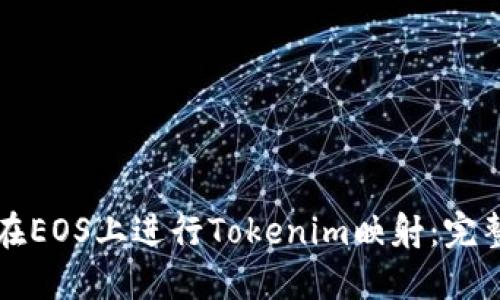 如何在EOS上进行Tokenim映射：完整指南