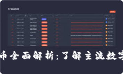 区块链网络货币全面解析：了解主流数字货币及其应用