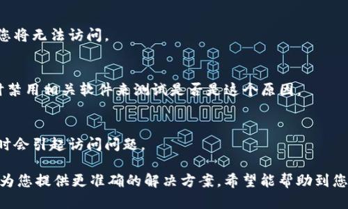 关于您提到的“tokenim怎么进不去”，我需要更多的信息来帮助您解决问题。不过，我可以推测您可能是在提到某个与区块链或加密货币相关的平台或系统。请您确认以下可能的原因，并参考解决方法：

1. **网络连接问题**：
   - 确保您的互联网连接正常。有时候网络不稳定会导致无法访问某些网站或应用。

2. **网址或应用程序错误**：
   - 请再次确认您访问的网址是否正确，或者您是否在使用正确的应用程序。

3. **账户问题**：
   - 如果需要登录，请确认您的账户是否正确。检查用户名和密码是否输入正确。

4. **浏览器缓存**：
   - 您可以尝试清除浏览器缓存或使用无痕浏览模式来访问。有时候，缓存问题可能导致页面无法正常加载。

5. **服务器维护或故障**：
   - 有可能该平台正在进行维护或出现了临时故障。您可以查看他们的官方社交媒体或网站公告，以获取最新信息。

6. **地区限制**：
   - 有些加密货币平台可能根据地区限制访问。如果您所在的地区被限制，您将无法访问。

7. **防火墙或安全软件干扰**：
   - 某些防火墙或安全软件可能会错误地阻止您访问特定网站。您可以暂时禁用相关软件来测试是否是这个原因。

8. **程序更新**：
   - 如果您使用的是手机应用，确保您已下载并更新至最新版本，旧版本有时会引起访问问题。

如果以上步骤仍无法解决您的问题，建议您联系相关平台的客服支持，他们能为您提供更准确的解决方案。希望能帮助到您！