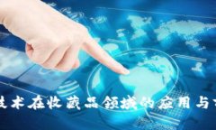 区块链技术在收藏品领域的应用与前景解析