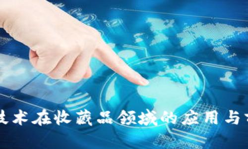 区块链技术在收藏品领域的应用与前景解析