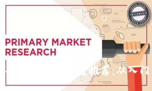 2023年必读区块链书籍推荐：从入门到精通