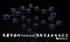 苹果市场的Tokenim：创新与未来的交汇点