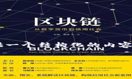 创建一个 TokenIM 2.0 需要的步骤和相关信息，我可以帮助你提供一个结构化的内容大纲以及相应的回答问题。下面是我为你准备的、关键词和内容大纲。


如何创建 TokenIM 2.0：一步步指导及常见问题解析