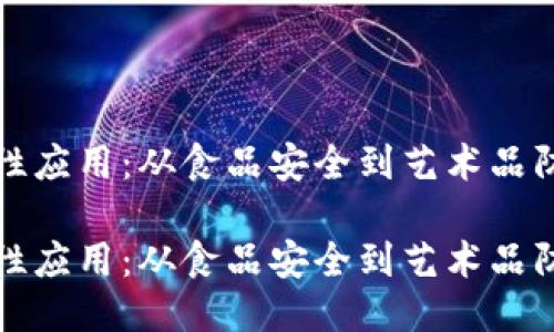 区块链可追溯性应用:从食品安全到艺术品防伪的全面探讨
区块链可追溯性应用:从食品安全到艺术品防伪的全面探讨