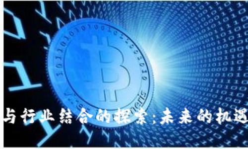 区块链与行业结合的探索:未来的机遇与挑战