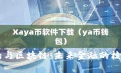 智能合约与区块链：未来金融的核心驱动力