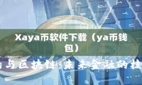 智能合约与区块链：未来金融的核心驱动力