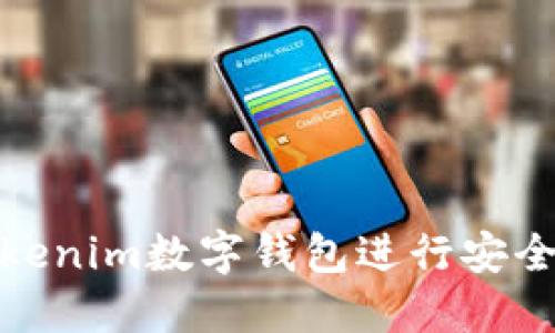 如何使用Tokenim数字钱包进行安全便捷的转账