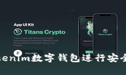 如何使用Tokenim数字钱包进行安全便捷的转账