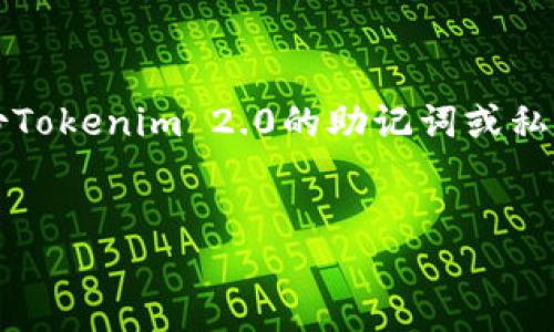 在处理Tokenim 2.0或其他数字资产的备份问题时，首先要了解当前的情况和可能的解决方案。如果您没有备份Tokenim 2.0的助记词或私钥，将会面临很大的风险，因为这可能导致您无法访问自己的数字资产。以下是一个可能的文章框架和详细介绍。


Tokenim 2.0用户必读：如何保护您的数字资产，避免备份丢失的风险