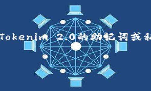 在处理Tokenim 2.0或其他数字资产的备份问题时，首先要了解当前的情况和可能的解决方案。如果您没有备份Tokenim 2.0的助记词或私钥，将会面临很大的风险，因为这可能导致您无法访问自己的数字资产。以下是一个可能的文章框架和详细介绍。


Tokenim 2.0用户必读：如何保护您的数字资产，避免备份丢失的风险