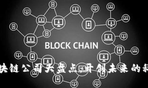 台湾区块链公司大盘点:开创未来的科技先锋