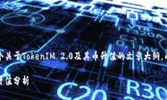 根据你的要求，我将为你提供一个关于TokenIM 2.