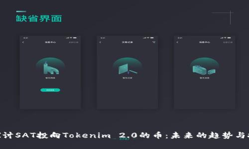 : 深入探讨SAT投向Tokenim 2.0的币：未来的趋势与投资机遇