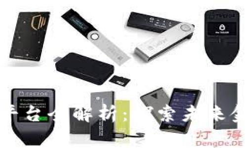 广州区块链服务平台全解析:探索未来金融与科技的结合