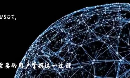   如何将USDT转入Tokenim 2.0钱包：一步一步指导 / 

 guanjianci USDT, Tokenim 2.0, 加密货币钱包, 转账指南 /guanjianci 

### 内容主体大纲

1. **引言**
   - 什么是USDT
   - Tokenim 2.0钱包简介

2. **USDT及其功能**
   - USDT的定义
   - USDT的优势
   - USDT在加密货币市场中的应用

3. **Tokenim 2.0钱包的特点**
   - 钱包类型解析
   - 安全性措施
   - Tokenim 2.0的功能

4. **转账前准备**
   - 创建Tokenim 2.0钱包
   - 确认USDT的存储地址

5. **USDT转账步骤**
   - 第一步：获取USDT
   - 第二步：打开Tokenim 2.0钱包
   - 第三步：进入转账界面
   - 第四步：填写转账信息
   - 第五步：确认并提交转账

6. **转账注意事项**
   - 转账手续费
   - 地址错误的风险
   - 交易确认时间

7. **常见问题解答**
   - 如何查找我的USDT地址？
   - 转账失败的原因有哪些？
   - 如何提高转账速度？
   - 钱包丢失该如何处理？
   - Tokenim 2.0的其他功能有哪些？
   - 如何购买USDT？
   - 转账到其他钱包的步骤有哪些？

---

### 引言

在当今数字货币迅速发展的大背景下，USDT（美金锚定的稳定币）凭借其稳定性和流动性，成为了许多用户选择的交易媒介。而Tokenim 2.0作为一种新兴的加密资产管理工具，为用户提供了更多便利。本文将为大家详细介绍如何将USDT安全地转入Tokenim 2.0钱包，包括转账的准备、步骤及注意事项等目的，让无论新手还是资深用户都能顺利完成操作。

### USDT及其功能

#### USDT的定义

USDT（Tether）是一种与美元等值的稳定币，它的主要目的是为加密货币市场提供稳定的交易媒介。USDT的发行以美元为基础，每发行一枚USDT，背后都有相应的美元储备。在交易过程中，用户可以用USDT进行购买、交易和支付，大大降低了因市场波动带来的风险。

#### USDT的优势

USDT最大的优势在于其相对稳定的价格，使得用户在加密货币市场中能够保护他们的资金不受大幅波动影响。此外，USDT在许多交易所都有交易对，可以方便快捷地进行兑换。

#### USDT在加密货币市场中的应用

USDT广泛用于各种加密货币交易所，用户可以使用USDT进行币对交易，也可以将其作为存储价值的工具。同时，USDT也可以用于各种去中心化金融（DeFi）应用中，提供流动性和赚取利息。

### Tokenim 2.0钱包的特点

#### 钱包类型解析

Tokenim 2.0钱包是一款多功能的加密货币钱包，支持多种加密资产的存储和管理。无论是新手还是资深投资者，都能在其中找到适合自己的功能。

#### 安全性措施

安全性是Tokenim 2.0钱包的一大亮点，采用多重加密技术保护用户资产，同时支持两步验证，确保每次交易的安全性。

#### Tokenim 2.0的功能

Tokenim 2.0具备用户友好的界面和丰富的功能，不仅支持USDT，还支持多种主流加密货币的存储、转账和交易。用户可以轻松管理自己的资产，也可以进行市场分析。

### 转账前准备

#### 创建Tokenim 2.0钱包

在进行USDT转账之前，用户首先需要创建一个Tokenim 2.0钱包。用户只需下载应用，并按照指示完成注册和设置，设定安全密钥以确保账户的安全。

#### 确认USDT的存储地址

在Tokenim 2.0钱包中找到USDT的存储地址。确保复制的地址准确无误，因为任何错误都可能导致资金的损失。

### USDT转账步骤

#### 第一步：获取USDT

如果用户还没有USDT，可以通过交易所购买。此外，用户也可以从其他钱包转入USDT。

#### 第二步：打开Tokenim 2.0钱包

使用个人账户信息登录Tokenim 2.0钱包，确保资金安全后，进入钱包的主界面。

#### 第三步：进入转账界面

在主界面找到“转账”或“发送”选项，点击进入转账界面。

#### 第四步：填写转账信息

在转账界面中，用户需要填写接收地址、转账金额等信息。确保接收地址为USDT地址，并仔细核对相关信息。

#### 第五步：确认并提交转账

信息填写完成后，用户需要仔细检查所有信息，并确认订单。如果一切无误，就提交转账。

### 转账注意事项

#### 转账手续费

转账过程中可能会产生手续费。用户在转账前，应注意查看相关的手续费信息，以避免不必要的损失。

#### 地址错误的风险

转账时，地址的准确性至关重要。如果用户错误地输入了地址，资金可能会永远丢失，因此在提交前需再次确认。

#### 交易确认时间

不同交易所和网络拥堵情况，可能会影响USDT的转账确认时间。通常情况下，转账确认时间较快，但在网络高峰期可能会有所延迟。

### 常见问题解答

#### 如何查找我的USDT地址？

用户可以在Tokenim 2.0钱包的USDT界面很容易地找到个人的USDT地址。通常情况下，钱包会有一个明确的“接收”选项，点击后便可显示地址。同时，用户还可以复制地址，以便进行转账。

#### 转账失败的原因有哪些？

转账失败可能有多种原因，包括网络问题、地址不正确、余额不足等。用户应仔细检查所有信息，并确认自己的网络状态。

#### 如何提高转账速度？

用户可以通过选择较高的交易手续费来提高交易的优先级，从而加快转账速度。此外，在网络空闲时执行转账也是一个好选择，可以避免延迟。

#### 钱包丢失该如何处理？

如果用户不幸丢失了Tokenim 2.0钱包，可以使用备份的种子短语或私钥恢复。确保在保存的时候，不与他人分享这一信息，以保障资金的安全。

#### Tokenim 2.0的其他功能有哪些？

除了支持USDT转账外，Tokenim 2.0还具备多个功能，包括多币种支持、实时市场信息、交易记录查询等。用户可以根据实际需求，灵活使用这些功能。

#### 如何购买USDT？

用户可以通过各大交易所购买USDT，比如Binance、Coinbase等。一般情况下，用户需要先注册账号，并根据平台的指示完成身份验证和充值，随后便可购买USDT。

#### 转账到其他钱包的步骤有哪些？

转账到其他钱包的步骤与转账到Tokenim 2.0钱包相似。用户只需获取目标钱包的USDT地址，按照转账步骤进行操作即可。

以上内容是关于如何将USDT转入Tokenim 2.0钱包的详细介绍，从基础知识到具体操作步骤，目标是确保每个用户都能顺利进行转账操作。希望能帮助有需要的用户掌握这一过程。