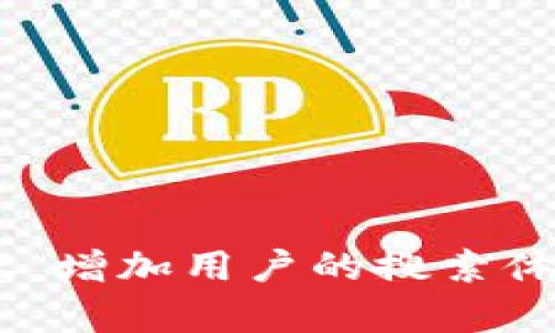 如何导入Tokenim钱包：简单易懂的视频教学指南

Tokenim, 钱包导入, 数字货币, 加密资产/guanjianci

## 内容主体大纲

1. 引言
   - 什么是Tokenim钱包
   - 为什么选择Tokenim钱包

2. Tokenim钱包的安装与设置
   - 下载Tokenim钱包
   - 创建新钱包或导入已有钱包

3. 如何导入Tokenim钱包
   - 准备工作
   - 导入步骤详解
   - 常见问题与解决方案

4. 导入成功后的检查
   - 如何确认钱包导入成功
   - 检查资产与交易历史

5. 常见问题与解答
   - 钱包导入失败怎么办？
   - 如何找回丢失的助记词？
   - 是否可以同时导入多个钱包？

6. Tokenim钱包的安全性
   - 如何保护你的Tokenim钱包
   - 常见的安全隐患与防范

7. 总结
   - 导入钱包的重要性及注意事项
   - Tokenim钱包的未来展望

## 内容主体

### 1. 引言

随着数字货币的迅速崛起，越来越多的人开始接触并投资加密资产。而在这一过程中，选择一个安全可靠的钱包变得尤为重要。Tokenim钱包作为一款受欢迎的数字货币钱包，为用户提供了安全、方便的资产管理工具。

在本篇文章中，我们将详细介绍如何导入Tokenim钱包，帮助用户更好地管理他们的加密资产。不管你是新手还是有经验的投资者，这个视频教学指南都将为你提供清晰的导入流程。

### 2. Tokenim钱包的安装与设置

#### 下载Tokenim钱包

首先，您需要前往Tokenim官方网站，下载适合您设备的客户端。Tokenim钱包支持多种操作系统，包括iOS、Android以及桌面版本。在下载完成后，按照提示进行安装。

#### 创建新钱包或导入已有钱包

安装完成后，打开Tokenim钱包应用。您将会看到两个选项：创建新钱包和导入已有钱包。如果您是第一次使用，可以选择创建新钱包，并按指示完成设置。如果您已经有了Tokenim钱包，可以选择导入已有钱包进入下一步。

### 3. 如何导入Tokenim钱包

#### 准备工作

导入Tokenim钱包前，您需要准备助记词或私钥。这些信息非常重要，务必妥善保存。助记词是用来恢复钱包的重要工具，而私钥则是访问您资产的唯一凭证。

#### 导入步骤详解

在Tokenim钱包应用主界面，选择“导入钱包”选项，随后输入您的助记词或私钥。确保输入的信息无误，然后点击“确认”。系统会处理您的请求，稍等片刻后，您将进入钱包主界面。

#### 常见问题与解决方案

在导入过程中，您可能会遇到一些问题，例如助记词输入不正确、网络连接失败等。针对这些问题，您可以查看Tokenim官方网站的FAQ或者寻求社区的帮助。

### 4. 导入成功后的检查

#### 如何确认钱包导入成功

一旦导入成功，您可以在钱包主界面查看您的资产情况。如果您看到余额和交易记录，说明导入已完成，您可以开始使用钱包了。

#### 检查资产与交易历史

在确认导入成功后，可以仔细浏览您的资产和交易历史。这些信息将帮助您更好地管理和规划未来的投资。

### 5. 常见问题与解答

#### 钱包导入失败怎么办？

如果您在导入过程中遇到失败，首先要检查助记词或私钥是否输入正确。确认无误后，可以尝试重启应用或检查网络连接。如果问题依然存在，建议您联系Tokenim客服。

#### 如何找回丢失的助记词？

丢失助记词将导致无法访问钱包。建议您平时妥善保存助记词并备份。如果已经丢失，为了确保资产安全，切勿尝试任何不安全的方法，联系官方技术支持以获取建议。

#### 是否可以同时导入多个钱包？

Tokenim钱包允许用户导入多个钱包。通过不同的助记词或私钥，您可以在同一应用中管理多个数字货币钱包。这大大方便了用户的操作和资产管理。

### 6. Tokenim钱包的安全性

#### 如何保护你的Tokenim钱包

保护Tokenim钱包安全的首要步骤是妥善保管助记词和私钥，不要泄露给任何人。此外，定期更新软件，确保使用最新版，可以有效避免已知安全漏洞。

#### 常见的安全隐患与防范

用户在使用Tokenim钱包时应注意惟一性设计，有效防止钓鱼网站伪装成Tokenim。此外，避免在公共网络下进行交易，确保安全性。

### 7. 总结

#### 导入钱包的重要性及注意事项

正确导入Tokenim钱包对于资产管理至关重要。通过voidome助记词或私钥，您可以安全地访问自己的资产。然而，务必保持信息的安全性，切勿泄露。

#### Tokenim钱包的未来展望

未来，Tokenim钱包可能会引入更多新功能，例如交易平台及更强的安全措施。随着数字货币市场的不断发展，Tokenim钱包也将不断以满足用户的需求。

---

## 相关问题

1. **Tokenim钱包的优势与特点是什么？**
   - 探讨Tokenim钱包的多重安全性、用户友好界面和多种加密资产支持。

2. **如何保护钱包安全，防止黑客攻击？**
   - 分析安全防护措施，包括两步验证、定期更新等。

3. **导入钱包时的常见错误及修复方法是什么？**
   - 列举在导入过程中可能出现的问题和解决方案。

4. **Tokenim钱包与其他钱包的比较？**
   - 对比不同数字货币钱包在功能、安全性、用户体验等方面的优劣。

5. **如何使用Tokenim钱包进行交易？**
   - 步骤详解及注意事项。

6. **常见的数字资产有哪些？**
   - 介绍主流数字资产以及其适用场景。

7. **用户反馈与社区活动如何影响Tokenim钱包发展？**
   - 讨论用户反馈对产品改进的重要性及社区角色。

以上内容形成详细的讨论，结合用户实际需求和背景，确保文章对读者具有实际帮助。同时，确保内容，增加用户的搜索体验和信息获得。