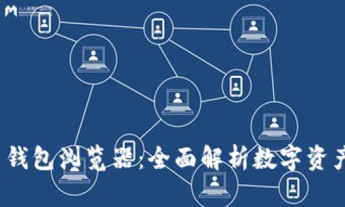 Tokenim 2.0 钱包浏览器：全面解析数字资产的管理与使用