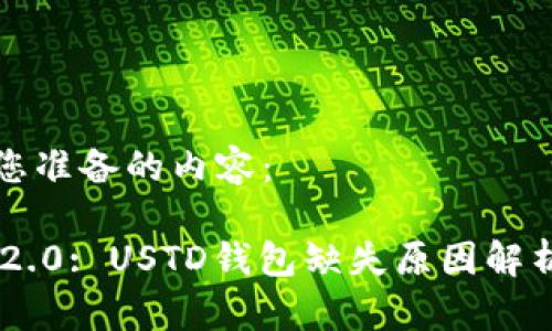 以下是我为您准备的内容：

: Tokenim 2.0: USTD钱包缺失原因解析与替代方案
