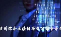 赣州综合区块链项目公司全介绍