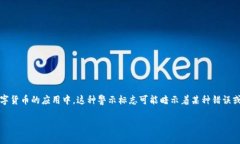 关于“TokenIM有个红色感叹号”的问题，常常出现