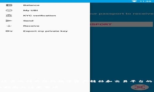 关于“tokenim2.0能转到比特派吗”的问题，这涉及到具体的数字资产转移和交易平台的支持。以下是一个详细的解析和内容的大纲。

### tokenim2.0如何转移到比特派？详细指南与注意事项