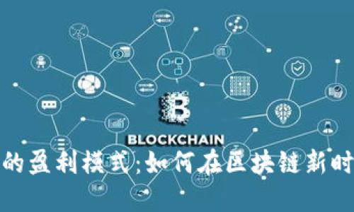 思考和关键词

:
探索TokenIM 2.0的盈利模式：如何在区块链新时代实现可持续盈利