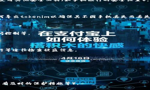    如何在丢失手机后保护您的tokenim信息  / 

 guanjianci  tokenim, 丢失手机, 数据安全, 加密信息  /guanjianci 

# 内容主体大纲

## 一、引言
- 介绍tokenim和其重要性
- 丢失手机后潜在风险

## 二、tokenim的基本概念
- 什么是tokenim
- 为什么需要tokenim

## 三、丢失手机的风险分析
- 数据泄露的可能性
- 身份被盗的危害
- 财务安全的隐患

## 四、丢失手机后的应对措施
- 立刻采取的步骤
  - 寻找手机
  - 保护账户
- 联系服务提供商的必要性

## 五、如何防止丢失手机后的信息泄露
- 使用强密码和双因素认证
- 定期备份数据
- 安装安全软件

## 六、tokenim的安全管理
- 使用加密方式
- 了解tokenim的储存方式
- 遵循安全最佳实践

## 七、总结
- 重申保护tokenim的重要性
- 结束语

---

## 一、引言

在我们日常生活中，手机已经成为了我们不可或缺的工具。无论是社交、工作，还是财务管理，很多信息和数据都储存在手机中。特别是tokenim这种重要的数字信息，一旦手机丢失，就可能面临重大的安全隐患。

在这篇文章中，我们将讨论如何在丢失手机后保护您的tokenim信息，确保您的个人数据和财务安全不受到影响。

## 二、tokenim的基本概念

### 什么是tokenim

Tokenim是指在进行数字身份验证时使用的一种特殊代码或字符串。这种代码通常用于保护用户的身份信息和交易信息。tokenim的存在可以有效降低数据被盗用的风险。

### 为什么需要tokenim

在如今的数字化时代，各种在线交易、社交和服务都需要身份验证。使用tokenim可以为用户在这些平台上提供额外的安全保护，确保用户的信息不被他人窃取。

## 三、丢失手机的风险分析

### 数据泄露的可能性

如果您的手机丢失，您在其中存储的所有敏感数据可能都会暴露给别人。黑客可以利用各种工具解锁手机，获取您的个人信息。

### 身份被盗的危害

一旦您的tokenim被盗，犯罪分子可以使用这些信息冒充您进行各种非法活动，例如盗取银行卡信息、进行欺诈等。

### 财务安全的隐患

很多人在手机上使用银行应用程序和支付工具。如果不及时采取措施，丢失手机可能会造成财务损失，影响个人信用记录。

## 四、丢失手机后的应对措施

### 立刻采取的步骤

在发现手机丢失的第一时间，您需要冷静处理，采取一系列措施保护您的信息。

#### 寻找手机

首先，尝试使用“查找我的设备”功能来定位手机。如果您使用的是iPhone，可以从iCloud中查找；如果是Android手机，则可以通过Google账户进行定位。

#### 保护账户

如果无法找回手机，您需要立即去更改与手机相关联的重要账户的密码，例如电子邮件、社交网络及银行账户等，以防止潜在的非法访问。

### 联系服务提供商的必要性

向您的手机服务提供商报失手机，他们通常能够帮助您锁定设备或停用账户，以保障您的信息安全。

## 五、如何防止丢失手机后的信息泄露

### 使用强密码和双因素认证

确保使用强密码，定期更换，同时启用双因素认证，增加安全性。

### 定期备份数据

定期将手机中的重要数据备份到云端或其他存储设备中，以防丢失后无法恢复重要信息。

### 安装安全软件

使用经过验证的安全软件来保护手机，检测潜在的病毒和恶意软件，及时处理安全威胁。

## 六、tokenim的安全管理

### 使用加密方式

加密储存tokenim和其他敏感信息，即使手机丢失，数据也不容易被黑客轻易获取。

### 了解tokenim的储存方式

了解您存储tokenim的方法，选择最安全和可控的存储方式，减少风险。

### 遵循安全最佳实践

遵循业界最佳的安全实践，例如定期更新应用、限制不必要的权限等，提高信息安全性。

## 七、总结

丢失手机不仅是对个人财务和社交生活的威胁，更可能导致信息泄露和身份盗用。保护tokenim信息至关重要，从建立强密码和启用双因素认证开始，养成定期备份等良好习惯，减少风险，确保我们的数字生活安全。

---

# 相关问题

1. **如何确保我的tokenim安全性？**
  
    在回答这一问题时，可以介绍各种保护tokenim的方式，包括使用加密技术、强密码、双因素认证等。同时，列举一些常见的错误做法，比如分享密码等。

2. **如果我的手机丢失了，我该如何保护我的银行账户？**
   
   这一部分应该详细阐述在手机丢失后，如何更改银行账户的密码、通知银行以及使用其他安全工具（如手机银行的安全设置）。

3. **我可以找回丢失的tokenim吗？**
   
   可以说明tokenim的特征，什么情况下可以恢复（如备份存在的情况下），以及如何导出tokenim以确保其不因手机丢失而丢失。

4. **使用云服务备份tokenim安全吗？**
   
   讲解云服务的优缺点，并提供参考，选择哪些云服务比较安全，包括加密存储、访问控制等。

5. **如何辨别被盗的信息？**
   
   详细讨论一些征兆，如不明交易、收到不了解的通知等，以及如何通过信用卡、银行等途径检查被盗信息。

6. **若发现手机被人接触后，应该采取哪些措施？**
   
   提供一些措施，如立即更改密码、报警、联系服务提供商等。

7. **丢失手机后，多久内会立即产生危害？**
   
   可以分析一般多久会产生危害、取决于哪些因素（如手机中储存的信息种类、是否有及时的保护措施等）。